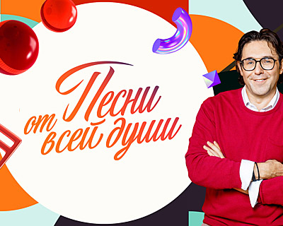 Песни от всей души
